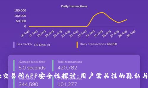 OKEx交易所APP安全性探讨：用户需关注的隐私与风险