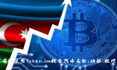 标记: 如何有效使用Token.im搜索代币名称：功能、