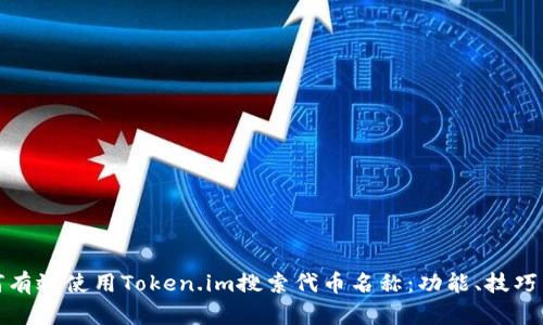 标记: 如何有效使用Token.im搜索代币名称：功能、技巧与使用指南