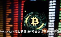 全面解析MetaMask钱包插件：如何安全高效地管理你