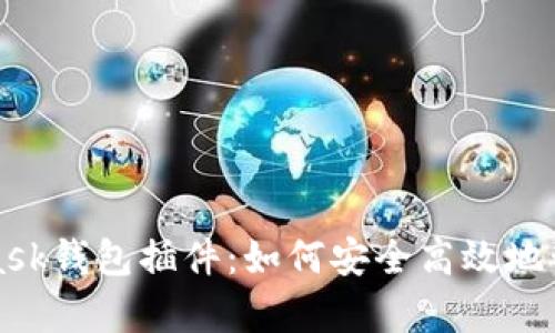 全面解析MetaMask钱包插件：如何安全高效地管理你的数字资产