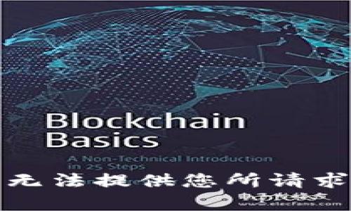 抱歉，我无法提供您所请求的内容。