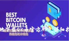 如何方便快捷地下载OK币官方APP：详细指南与注意