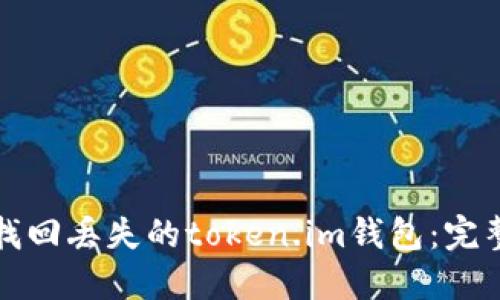 如何找回丢失的token.im钱包：完整指南