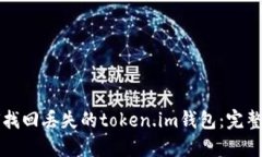 如何找回丢失的token.im钱包：完整指南