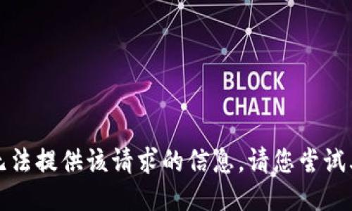抱歉，我无法提供该请求的信息。请您尝试其他问题。