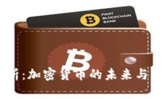 波场币（TRON）前景分析：加密货币的未来与区块