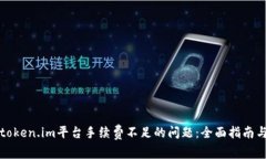 如何解决token.im平台手续费不足的问题：全面指南