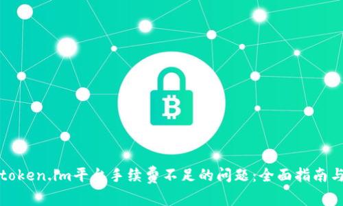 如何解决token.im平台手续费不足的问题：全面指南与解决方案
