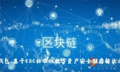 冷钱包：基于ERC标准的数字资产安全储存解决方