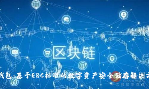 冷钱包：基于ERC标准的数字资产安全储存解决方案