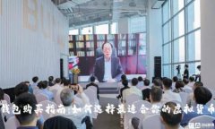挖矿钱包购买指南：如何选择最适合你的虚拟货
