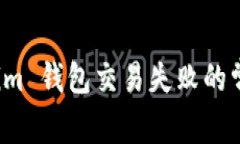 如何解决 Token.im 钱包交易失败的常见问题：全面