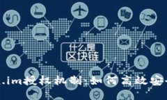 深入了解Token.im授权机制：如何高效安全管理数字
