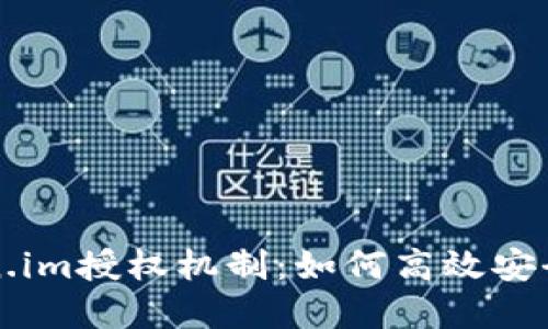 深入了解Token.im授权机制：如何高效安全管理数字资产