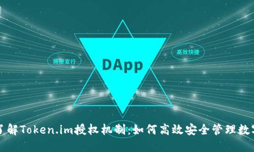 深入了解Token.im授权机制：如何高效安全管理数字资产