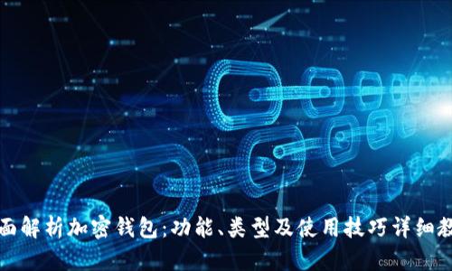 全面解析加密钱包：功能、类型及使用技巧详细教程