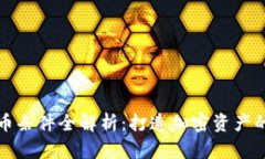 : IM钱包上币条件全解析：打造加密资产的投资新