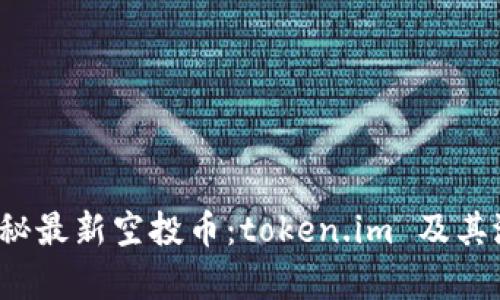  全面揭秘最新空投币：token.im 及其潜力分析