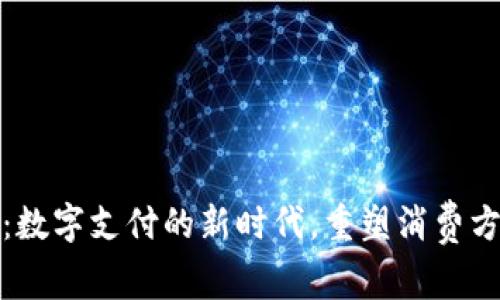 软银发行钱包卡：数字支付的新时代，重塑消费方式的便捷与安全