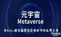 币Coin：探索数字经济新时代的先锋公司
