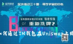 新手指南：如何通过IM钱包在Uniswap上购买加密货