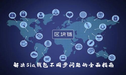 解决Sia钱包不同步问题的全面指南
