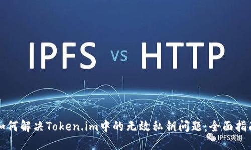 如何解决Token.im中的无效私钥问题：全面指南