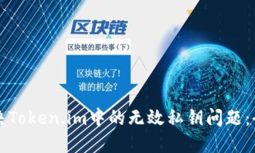 如何解决Token.im中的无效私钥问题：全面指南