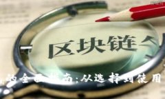 区块链钱包的全面指南：从选择到使用的终极攻