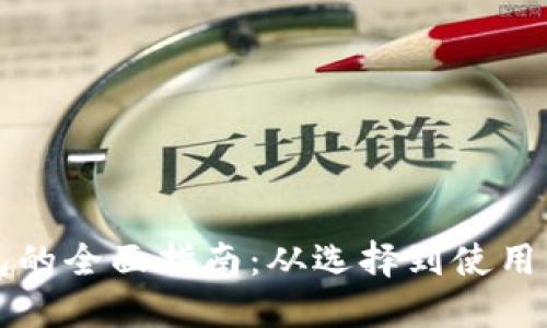 区块链钱包的全面指南：从选择到使用的终极攻略