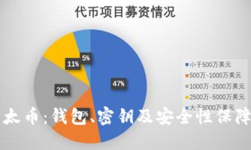 深入探索以太币：钱包、密钥及安全性保障的全面指南