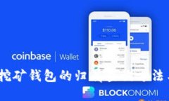 全面解读：挖矿钱包的归属查询方法与实用技巧