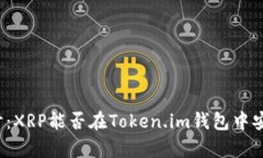 深入探讨：XRP能否在Token.im钱包中安全存储？