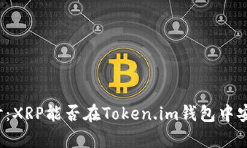 深入探讨：XRP能否在Token.im钱包中安全存储？