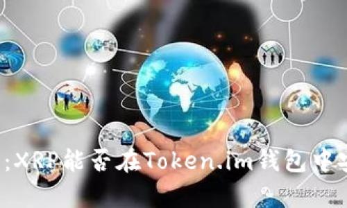 深入探讨：XRP能否在Token.im钱包中安全存储？
