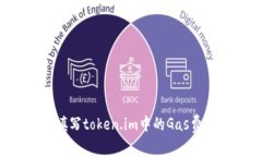 如何正确填写token.im中的Gas费：全面指南
