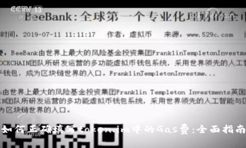 如何正确填写token.im中的Gas费：全面指南