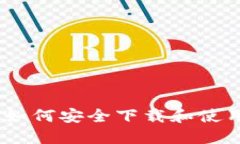 完整指南：如何安全下载和使用加密钱包
