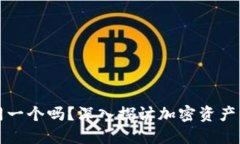 钱包的持币地址是同一个吗？深入探讨加密资产