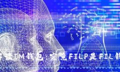 深入解读IM钱包：究竟FILP是FIL钱包吗？