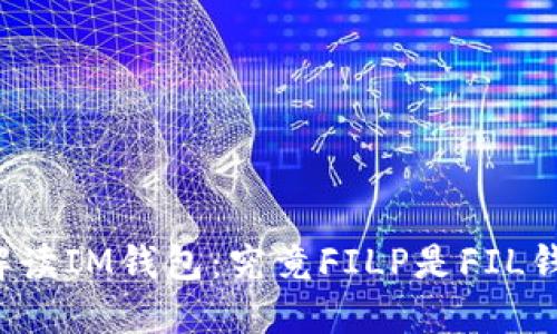 深入解读IM钱包：究竟FILP是FIL钱包吗？