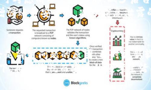   苹果手机的Token.im不可再用问题解析与解决方法 / 
 guanjianci Token.im,苹果手机,技术问题,解决方案 /guanjianci 

引言
苹果手机用户经常会遇到各种各样的技术问题，其中Token.im不可再用便是一个相对常见但令人困惑的问题。Token.im是一款帮助用户管理和生成各种在线服务和应用程序的身份验证令牌的工具，一旦不可使用，用户可能会面临访问某些应用或服务的困扰。
本篇文章将详细探讨苹果手机上Token.im不可用的原因、影响及解决方案，力争帮助用户有效解决这一问题，恢复正常的使用体验。

Token.im不可再用的原因
首先，我们需要明确Token.im不可再用的具体表现形式。通常情况下，用户可能会在尝试使用Token.im时收到错误提示，或者软件没有反应。在了解这些现象之前，我们来分析一下可能的原因。

1. **软件更新问题**：Token.im可能会因为未及时更新而导致不再兼容当前的操作系统版本。苹果手机的iOS系统定期推送更新，对于很多第三方应用程序来讲，及时更新是非常必要的。如果Token.im未能跟随iOS的更新进行修正，那么其将可能停止工作。

2. **账户问题**：Token.im需要与用户的网络账户进行连接，若账户处于异常状态（如被封禁、丢失密码等），这将会导致Token.im无法使用。用户在登录时需确保账户信息正确无误，并具备相应的权限。

3. **网络连接问题**：Token.im的正常运行依赖于网络环境。网络不稳定、故障或者连接的Wi-Fi网络存在问题，都可能导致Token.im无法正常使用。用户应首先检查网络连接的稳定性。

4. **设备设置问题**：部分安全设置或隐私权限的限制有时会阻碍Token.im的正常运行。检查手机设置，确保Token.im获得必要的权限，如网络访问、通知等。

Token.im不可再用的影响
那么，Token.im不可再用对用户的影响又有多大呢？期望用户能够全面认识到这一问题的严重性。

1. **影响使用便利性**：Token.im是一款极大地方便了用户日常数字生活的工具，包括账号管理和安全验证，其不可用将直接影响到对多个应用程序的登录和使用。

2. **安全风险增加**：没有Token.im的身份验证，用户可能不得不考虑使用其他方式进行身份验证，如短信验证码等，而这些方式相对来讲不够安全，容易遭受网络攻击。

3. **工作效率降低**：对于工作需要频繁登陆多个平台的专业人士而言，Token.im不可再用将大大拖沓工作效率，影响任务完成的时间。

4. **心理压力加大**：对于信息较为敏感的用户而言，无法使用Token.im可能会增大心理压力，担心个人信息的保护问题。安全性和便捷性的双重缺失，可能使用户感到不安。

Token.im不可再用的解决方案
接下来，我们将为大家提供几种可能的解决方案，以帮助用户快速恢复Token.im的使用。

1. **更新Token.im应用程序**：进入App Store，检查是否有Token.im的更新版本，如有，及时更新。通常新的更新版本会修复以前版本中存在的问题和bug。

2. **检查网络连接**：确保手机连接的是稳定的Wi-Fi信号，重启路由器和手机，以排除网络故障的可能性。可以尝试关闭再重新开启飞行模式来重置网络连接。

3. **检查账户状态**：尝试登出Token.im重新登录，确保输入的账户信息准确无误。若存在账户异常情况，请根据提示处理账户问题，联系相应的客服支持。

4. **调整手机设置**：前往手机的“设置”-“隐私”-“定位服务”，确保Token.im获得必要的权限。同时，查看“设置”-“应用程序”-“Token.im”，针对网络权限、通知权限进行核实。

常见问题解答

问题一：Token.im还有替代产品吗？
当前市面上存在多个身份验证工具，Token.im作为其中之一具有其独特的用户体验和功能。但是若Token.im不可用，用户可以使用诸如Google Authenticator、Authy、LastPass Authenticator等其他产品。
这些替代应用程序同样具备生成安全密码、管理多账号的功能，且各大平台均有相应的支持。用户可以根据自身需求，选择最适合自己的身份验证工具。
在切换过程中，用户需要注意导出原Token.im中的账户信息，以保证在新应用中能够继续顺利操作。同时，记得更改相关应用程序中的身份验证设置，以适应新的工具。

问题二：如何提高Token.im使用的安全性？
确保Token.im的安全使用，首先要从用户自身的操作入手，定期更改登录密码和启用二次验证，增强密码强度，避免使用简单的密码。
此外，用户应当定期监控自己的账户活动，确保没有任何异常。如果发现可疑登录，立即更改密码并关闭账户。配合移动设备的生物识别技术，例如指纹、面部识别等，进一步提高应用的安全性。
有条件的用户建议开启多重身份验证服务，分散安全风险，防止信息泄露带来的损失。最终，用户需要保持警惕，不在公共Wi-Fi环境下使用Token.im，以避免被黑客攻击或信息盗取。

问题三：Token.im能改善老旧手机用户的使用体验吗？
随着技术的不断发展，手机应用程序的功能逐渐强大，而老旧手机的性能和兼容性可能难以满足新应用的需求。Token.im针对苹果用户的独特设计，使其在老旧手机上是否可以继续使用则具有一定的不确定性。
用户可通过更新系统软件来提高性能，确保老旧设备能顺利运行Token.im。若Token.im在老旧设备上不流畅，用户可考虑清理系统内存，减少后台应用程序的使用。
尤其在信息保护的需求日益增强的环境下，Token.im能为老旧设备用户提供双重安全认证的高效体验，帮助他们增强账号安全性，减少信息泄露的风险。总之，保守维护设备的性能与安全并行，均是提升老旧手机使用体验的有效途径。

总结
Token.im不可再用的现象，虽给用户带来了诸多困扰，但通过合理的方法和措施，用户完全可以解决这一问题。无论是清楚问题的原因，及时更新软件、检查网络和账户的状态，还是寻求其他替代产品，都将帮助用户恢复正常的使用体验。
关注个人信息安全与便捷体验，保持警惕，将是每位数字时代用户的责任与义务。希望每位用户都能在技术的帮助下，拥有愉悦而安全的数字生活。