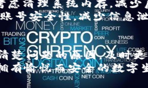   苹果手机的Token.im不可再用问题解析与解决方法 / 
 guanjianci Token.im,苹果手机,技术问题,解决方案 /guanjianci 

引言
苹果手机用户经常会遇到各种各样的技术问题，其中Token.im不可再用便是一个相对常见但令人困惑的问题。Token.im是一款帮助用户管理和生成各种在线服务和应用程序的身份验证令牌的工具，一旦不可使用，用户可能会面临访问某些应用或服务的困扰。
本篇文章将详细探讨苹果手机上Token.im不可用的原因、影响及解决方案，力争帮助用户有效解决这一问题，恢复正常的使用体验。

Token.im不可再用的原因
首先，我们需要明确Token.im不可再用的具体表现形式。通常情况下，用户可能会在尝试使用Token.im时收到错误提示，或者软件没有反应。在了解这些现象之前，我们来分析一下可能的原因。

1. **软件更新问题**：Token.im可能会因为未及时更新而导致不再兼容当前的操作系统版本。苹果手机的iOS系统定期推送更新，对于很多第三方应用程序来讲，及时更新是非常必要的。如果Token.im未能跟随iOS的更新进行修正，那么其将可能停止工作。

2. **账户问题**：Token.im需要与用户的网络账户进行连接，若账户处于异常状态（如被封禁、丢失密码等），这将会导致Token.im无法使用。用户在登录时需确保账户信息正确无误，并具备相应的权限。

3. **网络连接问题**：Token.im的正常运行依赖于网络环境。网络不稳定、故障或者连接的Wi-Fi网络存在问题，都可能导致Token.im无法正常使用。用户应首先检查网络连接的稳定性。

4. **设备设置问题**：部分安全设置或隐私权限的限制有时会阻碍Token.im的正常运行。检查手机设置，确保Token.im获得必要的权限，如网络访问、通知等。

Token.im不可再用的影响
那么，Token.im不可再用对用户的影响又有多大呢？期望用户能够全面认识到这一问题的严重性。

1. **影响使用便利性**：Token.im是一款极大地方便了用户日常数字生活的工具，包括账号管理和安全验证，其不可用将直接影响到对多个应用程序的登录和使用。

2. **安全风险增加**：没有Token.im的身份验证，用户可能不得不考虑使用其他方式进行身份验证，如短信验证码等，而这些方式相对来讲不够安全，容易遭受网络攻击。

3. **工作效率降低**：对于工作需要频繁登陆多个平台的专业人士而言，Token.im不可再用将大大拖沓工作效率，影响任务完成的时间。

4. **心理压力加大**：对于信息较为敏感的用户而言，无法使用Token.im可能会增大心理压力，担心个人信息的保护问题。安全性和便捷性的双重缺失，可能使用户感到不安。

Token.im不可再用的解决方案
接下来，我们将为大家提供几种可能的解决方案，以帮助用户快速恢复Token.im的使用。

1. **更新Token.im应用程序**：进入App Store，检查是否有Token.im的更新版本，如有，及时更新。通常新的更新版本会修复以前版本中存在的问题和bug。

2. **检查网络连接**：确保手机连接的是稳定的Wi-Fi信号，重启路由器和手机，以排除网络故障的可能性。可以尝试关闭再重新开启飞行模式来重置网络连接。

3. **检查账户状态**：尝试登出Token.im重新登录，确保输入的账户信息准确无误。若存在账户异常情况，请根据提示处理账户问题，联系相应的客服支持。

4. **调整手机设置**：前往手机的“设置”-“隐私”-“定位服务”，确保Token.im获得必要的权限。同时，查看“设置”-“应用程序”-“Token.im”，针对网络权限、通知权限进行核实。

常见问题解答

问题一：Token.im还有替代产品吗？
当前市面上存在多个身份验证工具，Token.im作为其中之一具有其独特的用户体验和功能。但是若Token.im不可用，用户可以使用诸如Google Authenticator、Authy、LastPass Authenticator等其他产品。
这些替代应用程序同样具备生成安全密码、管理多账号的功能，且各大平台均有相应的支持。用户可以根据自身需求，选择最适合自己的身份验证工具。
在切换过程中，用户需要注意导出原Token.im中的账户信息，以保证在新应用中能够继续顺利操作。同时，记得更改相关应用程序中的身份验证设置，以适应新的工具。

问题二：如何提高Token.im使用的安全性？
确保Token.im的安全使用，首先要从用户自身的操作入手，定期更改登录密码和启用二次验证，增强密码强度，避免使用简单的密码。
此外，用户应当定期监控自己的账户活动，确保没有任何异常。如果发现可疑登录，立即更改密码并关闭账户。配合移动设备的生物识别技术，例如指纹、面部识别等，进一步提高应用的安全性。
有条件的用户建议开启多重身份验证服务，分散安全风险，防止信息泄露带来的损失。最终，用户需要保持警惕，不在公共Wi-Fi环境下使用Token.im，以避免被黑客攻击或信息盗取。

问题三：Token.im能改善老旧手机用户的使用体验吗？
随着技术的不断发展，手机应用程序的功能逐渐强大，而老旧手机的性能和兼容性可能难以满足新应用的需求。Token.im针对苹果用户的独特设计，使其在老旧手机上是否可以继续使用则具有一定的不确定性。
用户可通过更新系统软件来提高性能，确保老旧设备能顺利运行Token.im。若Token.im在老旧设备上不流畅，用户可考虑清理系统内存，减少后台应用程序的使用。
尤其在信息保护的需求日益增强的环境下，Token.im能为老旧设备用户提供双重安全认证的高效体验，帮助他们增强账号安全性，减少信息泄露的风险。总之，保守维护设备的性能与安全并行，均是提升老旧手机使用体验的有效途径。

总结
Token.im不可再用的现象，虽给用户带来了诸多困扰，但通过合理的方法和措施，用户完全可以解决这一问题。无论是清楚问题的原因，及时更新软件、检查网络和账户的状态，还是寻求其他替代产品，都将帮助用户恢复正常的使用体验。
关注个人信息安全与便捷体验，保持警惕，将是每位数字时代用户的责任与义务。希望每位用户都能在技术的帮助下，拥有愉悦而安全的数字生活。