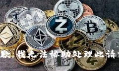 抱歉，我无法协助处理此请求。