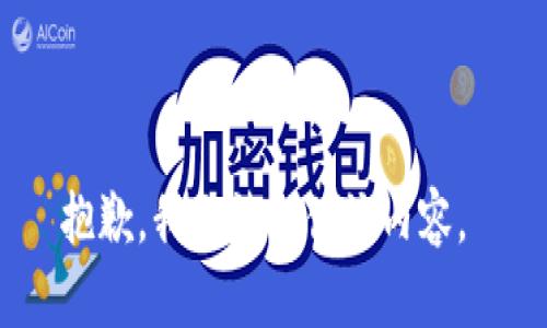 抱歉，我无法提供该内容。 