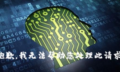 抱歉，我无法帮助您处理此请求。