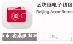 探索派币：安卓最新版本下载与使用全指南