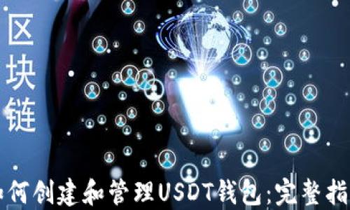 
如何创建和管理USDT钱包：完整指南