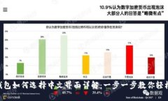 BTS钱包如何选择中文界面详解：一步一步教你轻